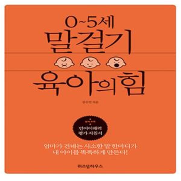 0~5세 말걸기 육아의 힘 (부록 포함)