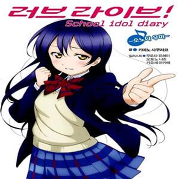 러브라이브! School idol diary 2 - 소노다 우미 (L Novel) 