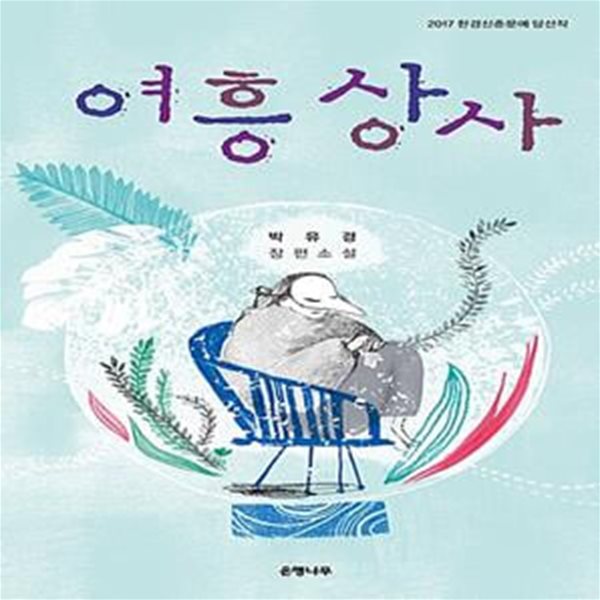 여흥상사 (2017 한경신춘문예 당선작,개봉열독 X시리즈,은행나무X)