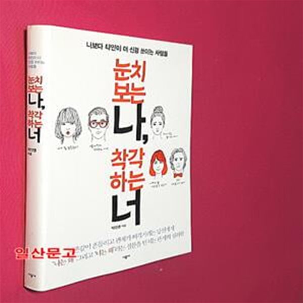 눈치보는 나, 착각하는 너 (나보다 타인이 더 신경  쓰이는 사람들)