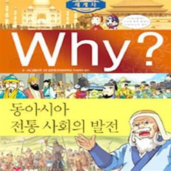 WHY 세계사 (동아시아 전통 사회의 발전,초등역사학습만화 W7)