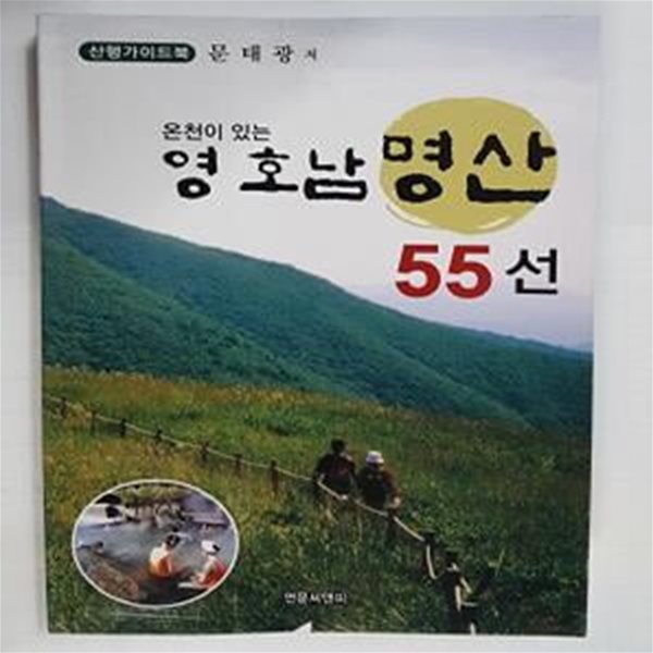 온천이 있는 영 호남 명산 55선      /(산행가이드북/문태광/하단참조)