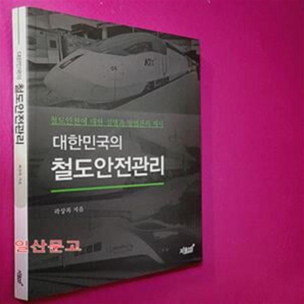 대한민국의 철도안전관리 (철도안전에 대한 설명과 방법론의 제시)