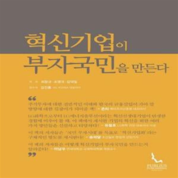 혁신기업이 부자국민을 만든다      /(최창규)