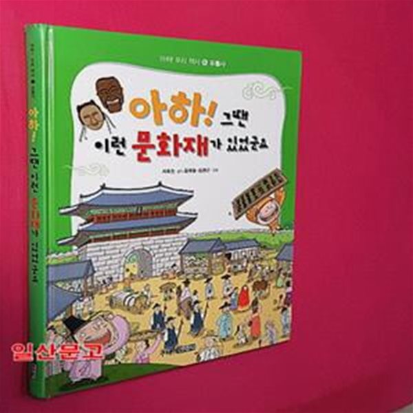 아하! 그땐 이런 문화재가 있었군요 (그림으로 보는 우리나라 문화재)