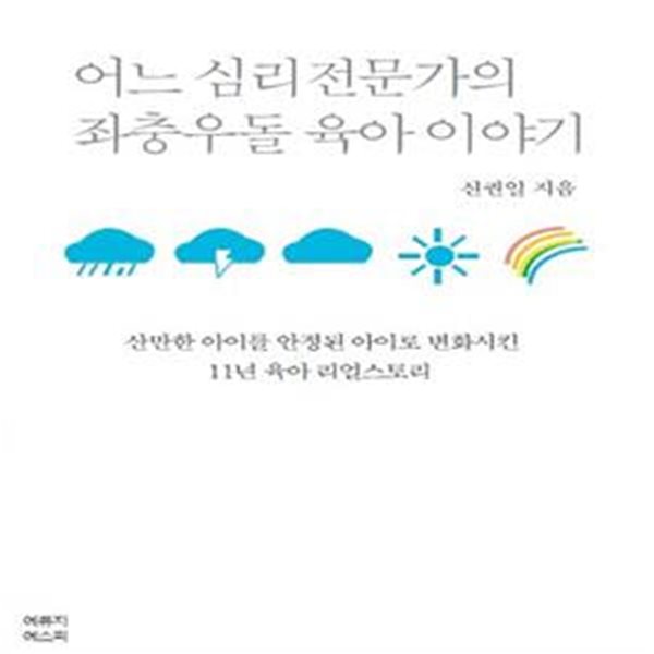 어느 심리전문가의 좌충우돌 육아이야기 (산만한 아이를 안정된 아이로 변화시킨 11년 육아 리얼스토리)