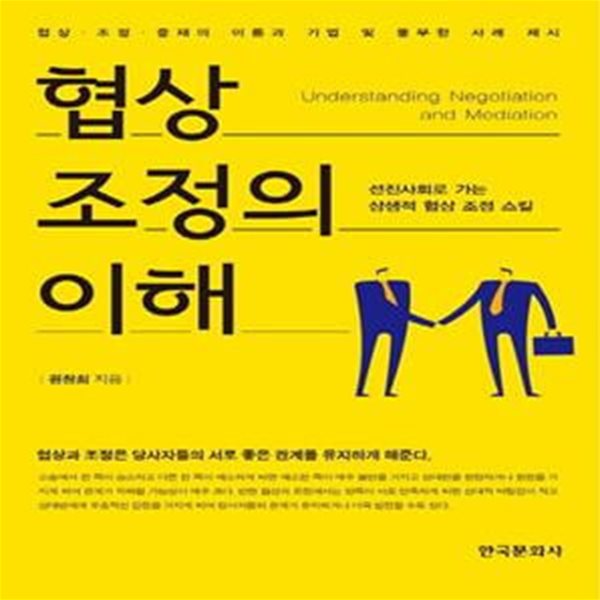 협상 조정의 이해 (선진사회로 가는 상생적 협상 조정 스킬)       /(원창희/하단참조)