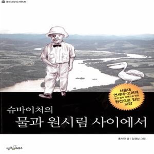 슈바이처의 물과 원시림 사이에서 - 웅진 교양 도서관 20