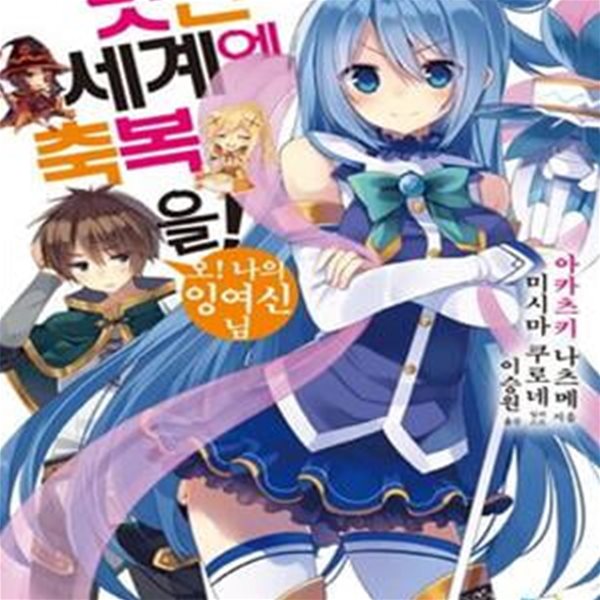 이 멋진 세계에 축복을! 1 (L Novel,오! 나의 잉여신님)