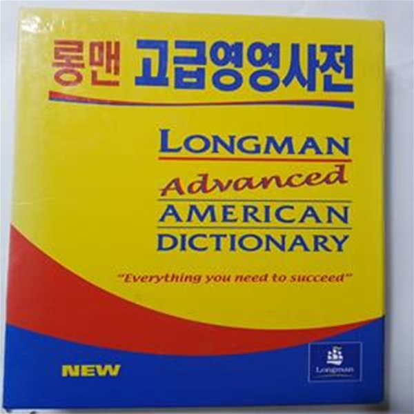 Longman Advanced American Dictionary (롱맨 고급영영사전/사진 및 하단참조)