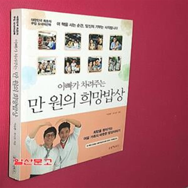 만 원의 희망밥상 (아빠가 차려주는)