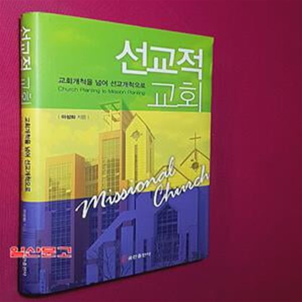 선교적 교회(양장본 HardCover) (교회개척을 넘어 선교개척으로)