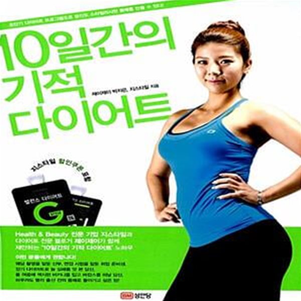 10일간의 기적 다이어트 (초단기 다이어트 프로그램으로 당신도 스타일리시한 몸매를 만들 수 있다!)