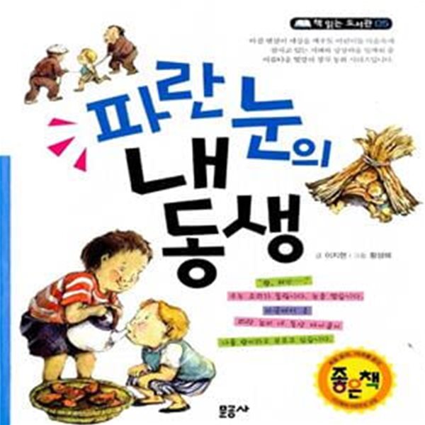 파란 눈의 내동생 - 개정판