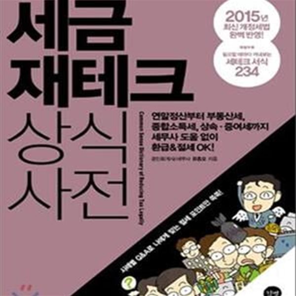 세금 재테크 상식사전       /(유종오/하단참조)