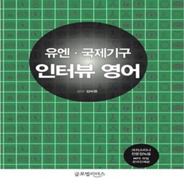 유엔&#183;국제기구 인터뷰영어       /(김바른)