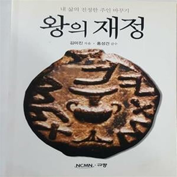 왕의 재정 (내 삶의 진정한 주인 바꾸기)     /(김미진)