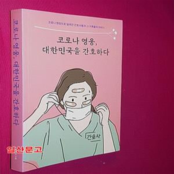 코로나 영웅, 대한민국을 간호하다 (코로나 현장으로 달려간 간호사들과 그 가족들의 이야기)