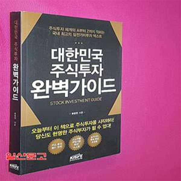 대한민국 주식투자 완벽가이드 (주식투자 체계의 A부터 Z까지 익히는 국내 최고의 실전가치투자 텍스트)