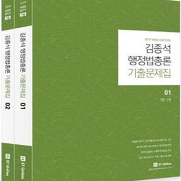 김종석 행정법총론 기출문제집 1~2권세트 (2019)