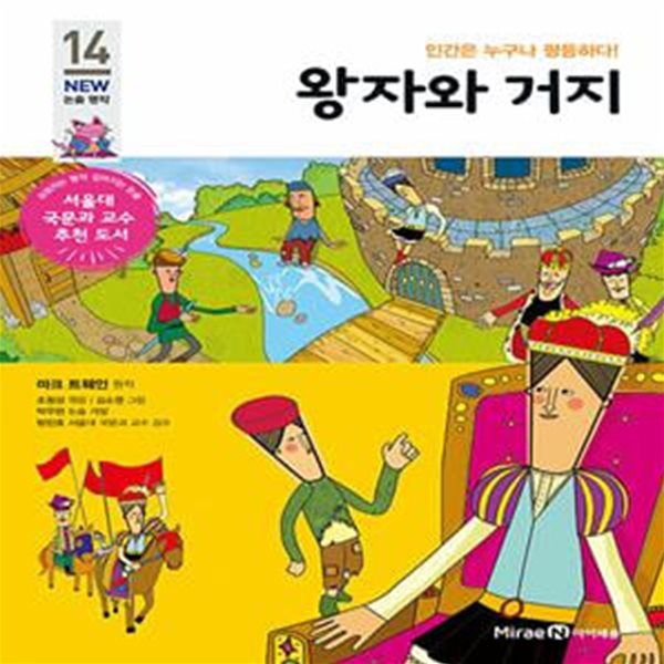 왕자와 거지 - 인간은 누구나 평등하다! (개정판)