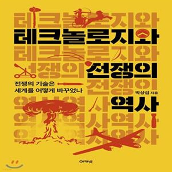 테크놀로지와 전쟁의 역사 (전쟁의 기술은 세계를 어떻게 바꾸었나)