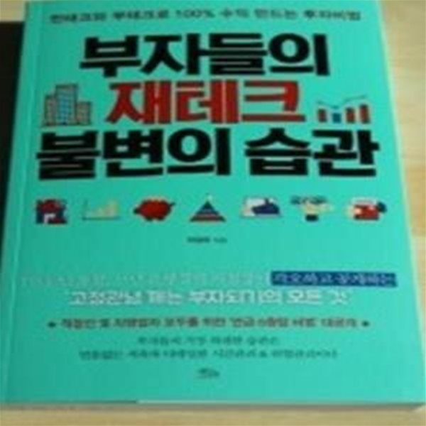 부자들의 재테크 불변의 습관      /(이정우/하단참조)