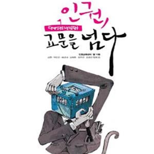 인권, 교문을 넘다 (학생인권쟁점탐구)