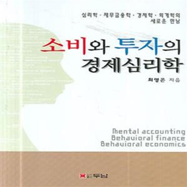 소비와 투자의 경제심리학    /(최영곤)