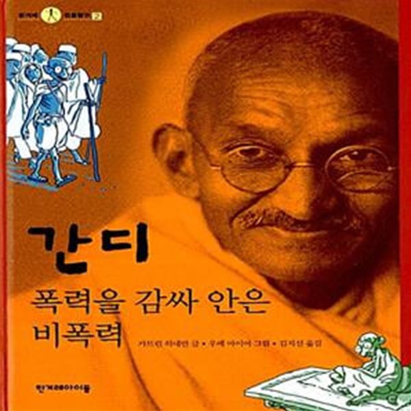 간디, 폭력을 감싸 안은 비폭력 - 폭력을 감싸안은 비폭력