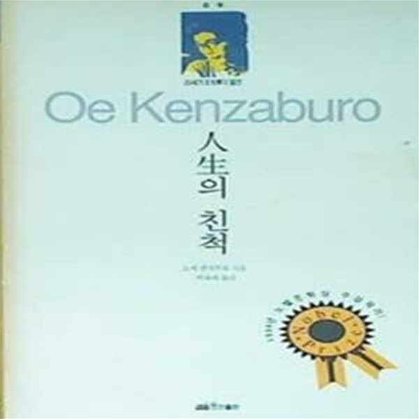 인생의 친척 - 20세기 일문학의 발견 