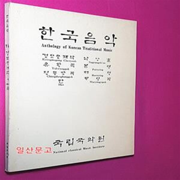 한국음악 16 - 경모궁제악. 낙양춘. 유황곡. 본령. 정동방곡. 해령. 만. 무령곡