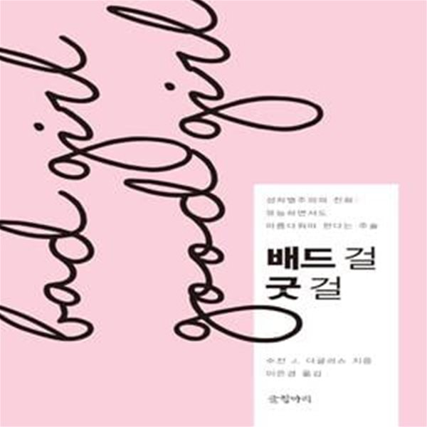 배드 걸 굿걸 (성차별주의의 진화 : 유능하면서도 아름다워야 한다는 주술)