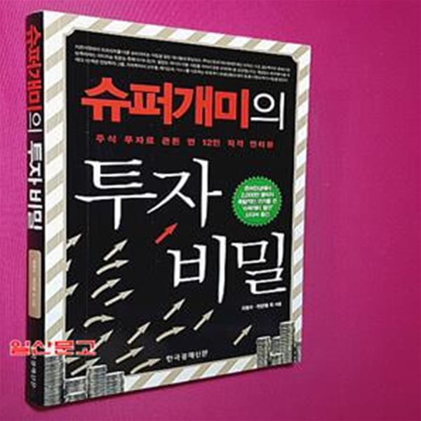 슈퍼 개미의 투자 비밀 (주식 투자로 큰돈 번 12인 직격 인터뷰)