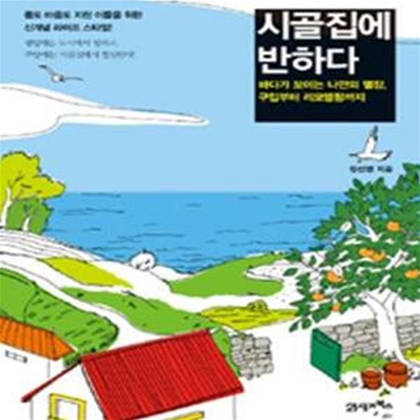 시골집에 반하다 (바다가 보이는 나만의 별장, 구입부터 리모델링까지)    /(정선영/하단참조)