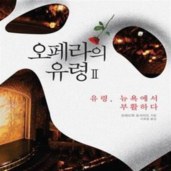 오페라의 유령 2 (유령 뉴욕에서 부활하다)