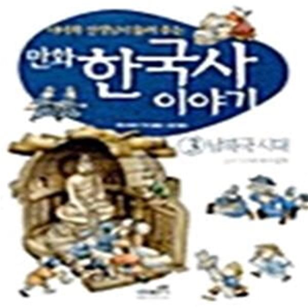 만화 한국사 이야기 3 - 남북국 시대