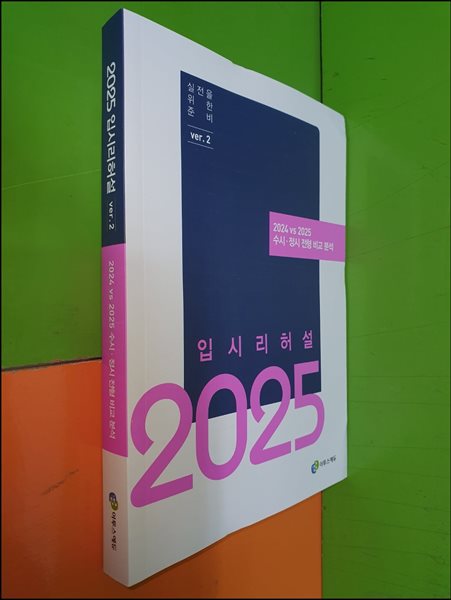 이투스에듀 입시리허설 2025 (2024 vs 2025 수시,정시 전형 비교 분석)