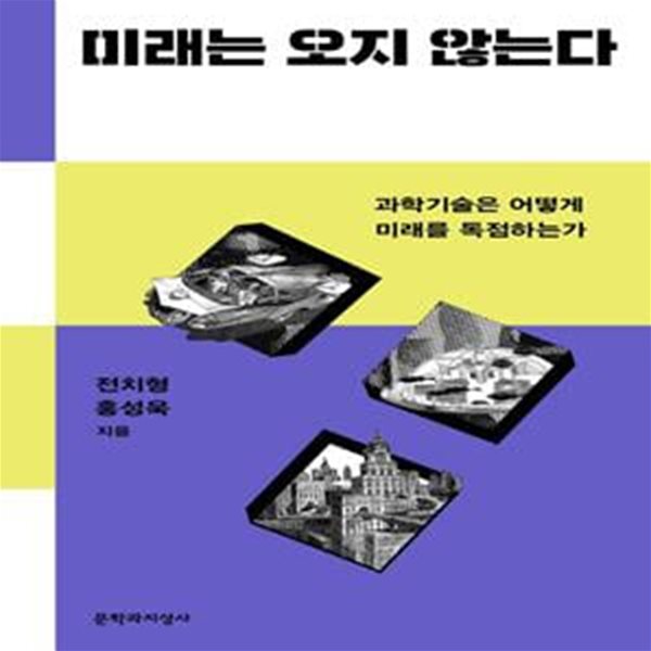 미래는 오지 않는다 (과학기술은 어떻게 미래를 독점하는가)     /(전치형)