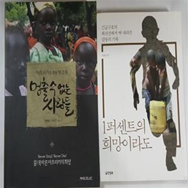 멈출수 없는 사람들 + 1퍼센트의 희망이라도 /(두권/이용주/하단참조) 