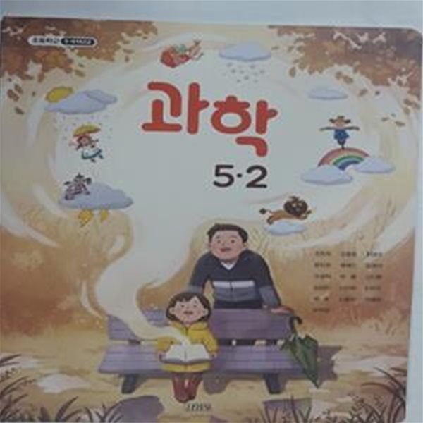 초등학교 과학 5-2     /(교과서/김영사 /조헌국 외/2023학년도 전시본) 