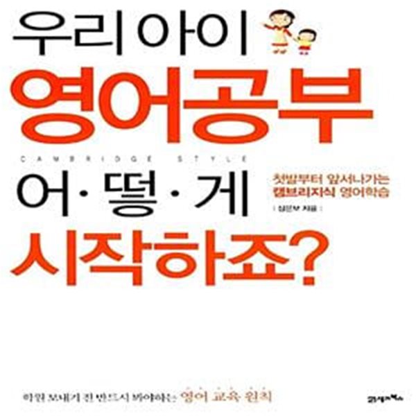 우리 아이 영어공부 어떻게 시작하죠? - 첫발부터 앞서나가는 캠브리지식 영어학습