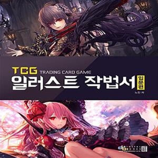 TCG 일러스트 작법서 - 입문편