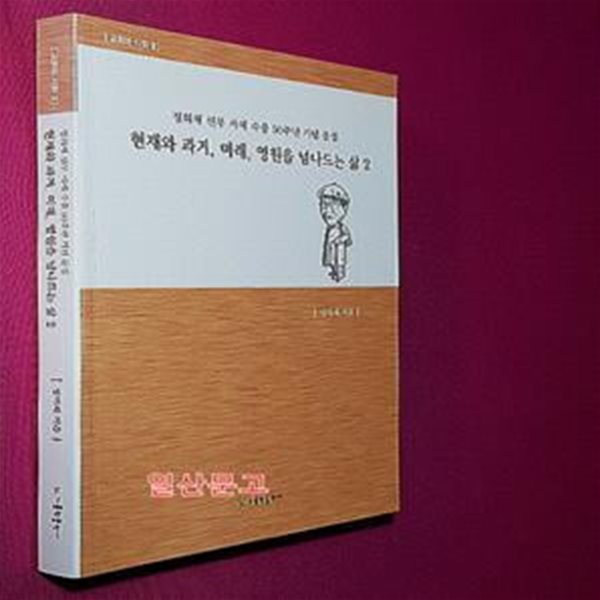 현재와 과거, 미래, 영원을 넘나드는 삶 2 (정의채 신부 사제 수품 50주년 기념 문집)