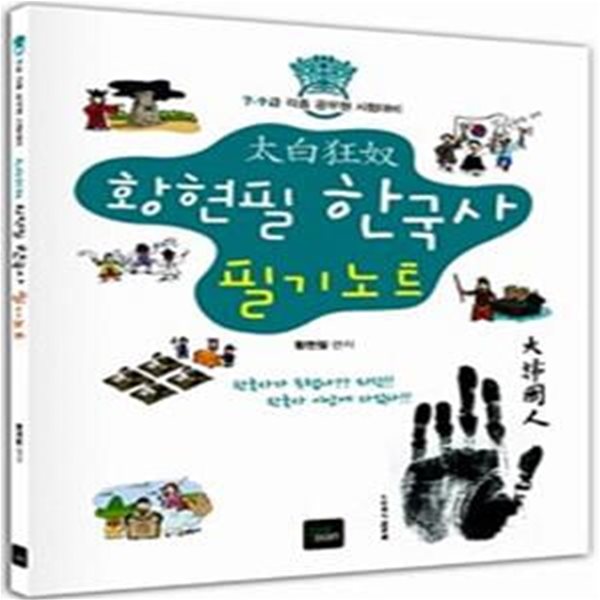 태백광노 황현필 한국사 필기노트 - 7.9급 각종 공무원 시험대비