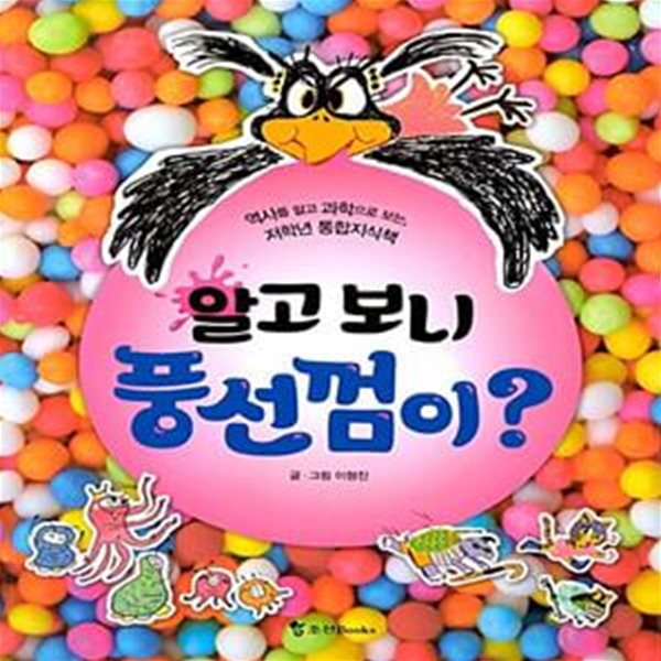 알고 보니 풍선껌이?! - 역사를 알고 과학으로 보는, 저학년 통합지식책 