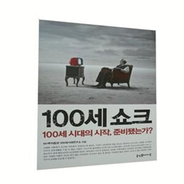 100세 쇼크 (100세 시대의 시작, 준비됐는가?)