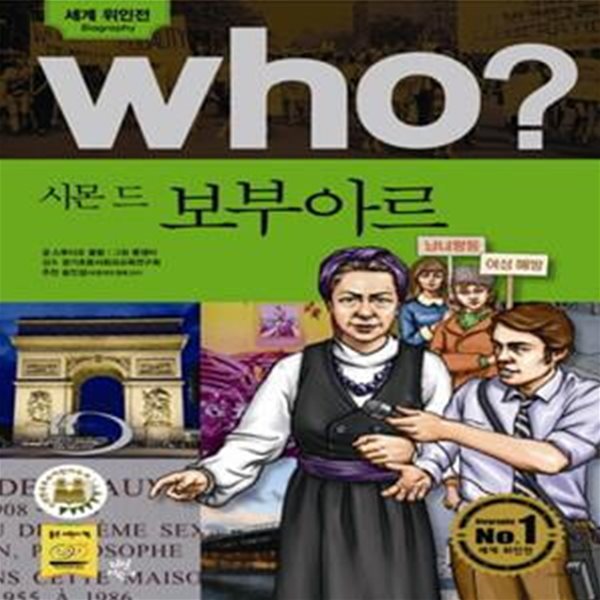 Who? 시몬 드 보부아르