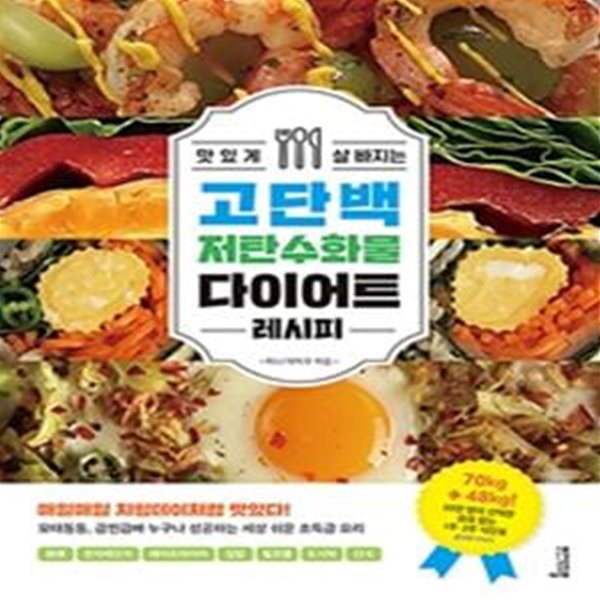 맛있게 살 빠지는 고단백 저탄수화물 다이어트 레시피