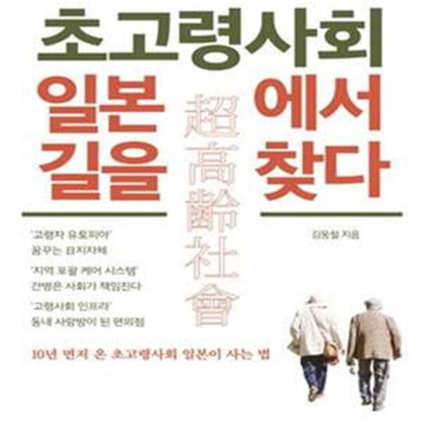 초고령사회 일본에서 길을 찾다    /(김웅철/하단참조)